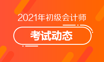 2021北京初级会计报名条件及报名过程