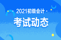 2021年云南初级会计考试科目有什么