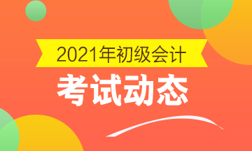 河北2021年初级会计考试时间