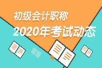 2020山西初级会计职称考试只通过一科成绩会保留吗？
