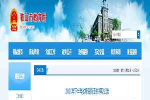 2020下半辽宁鞍山教师资格考试的合格证书领取通告