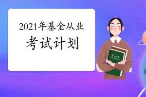 2021年度基金从业人员资格考试计划预估12月宣布