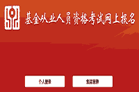 2021年基金从业资格全国统一考试报名入口官网:中国证券投资基金业协会 2021年基金从业资格全国统一考试报名入口官网:中国证券投资基金业协会