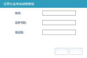 山东2020年9月证券从业资格成绩合格证打印时间及入口（考试完成10个工作往后