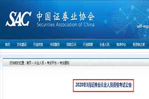 2020年3月山东济南证券从业资格考试准考证打印时间：预估3月25日至29日