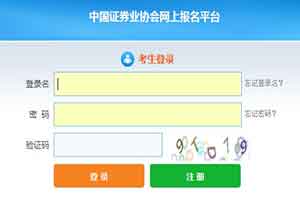2020年8月浙江证券从业资格考试准考证打印入口：中国证券业协会