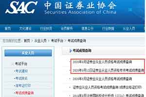 广东2020年9月证券从业资格考试成绩查询时间：9月14日起