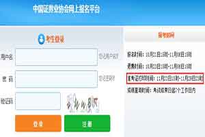 上海2020年11月证券从业资格考试准考证打印时间：11月23日15时启动