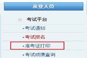 天津2020年8月证券从业资格考试准考证打印时间为考试前3天