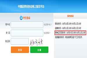 2020年9月北京证券从业资格证准考证打印入口：中国证券业协会