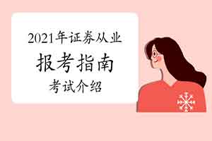 2021年证券从业资格报考指南:考试介绍 2021年证券从业资格报考指南:考试介绍