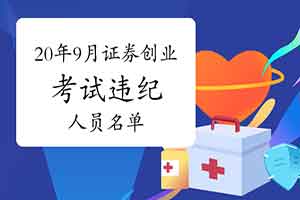 中国证券业协会公布2020年9月证券从业资格考试违纪人员名单 中国证券业协会公布2020年9月证券从业资格考试违纪人员名单