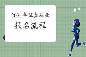 2021年证券从业资格报考指南:报名过程 2021年证券从业资格报考指南:报名过程