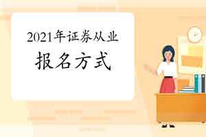 2021年证券从业资格报考指南:报名方法 2021年证券从业资格报考指南:报名方法