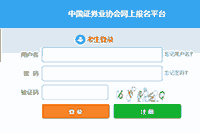 2021年证券从业资格报考指南:报名方法 2021年证券从业资格报考指南:报名方法
