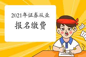 2021年证券从业资格报考指南:缴费及发票申请 2021年证券从业资格报考指南:缴费及发票申请
