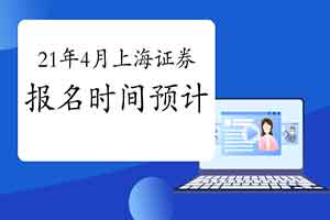 2021年4月上海证券从业资格考试报名时间预估