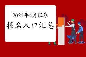 2021年4月证券从业资格报名时间及报名入口归纳汇总(12月14日更新)