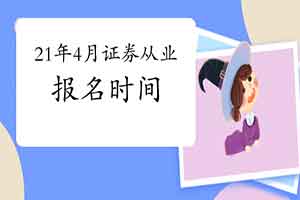 2021年4月证券从业资格考试报名时间是什么时候