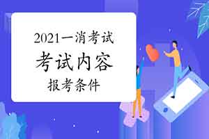 2021一级消防工程师考试考什么?报考条件是什么?