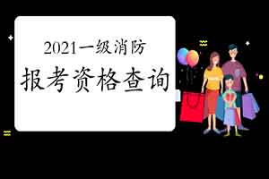 2021年浙江嘉兴一级消防工程师考试报考资格查询 2021年浙江嘉兴一级消防工程师考试报考资格查询