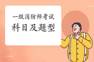 2021年一级消防工程师考试题型 2021年一级消防工程师考试题型