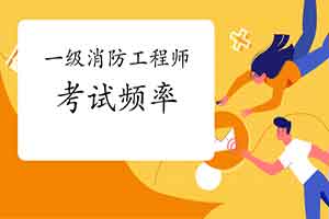 一级消防工程师考试一年考频频?错过等一年! 一级消防工程师考试一年考频频?错过等一年!