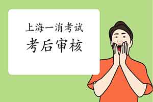 2020年上海一级消防工程师考试考后需要进行考后审查核对吗? 2020年上海一级消防工程师考试考后需要进行考后审查核对吗?