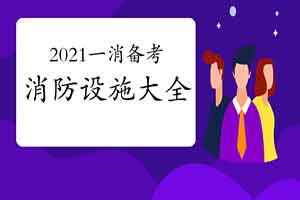 2021一级消防工程师考试消防设备周全了解