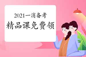 2021年一级消防工程师考试佳构课免费领 2021年一级消防工程师考试佳构课免费领