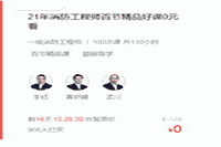 2021年一级消防工程师考试佳构课免费领 2021年一级消防工程师考试佳构课免费领