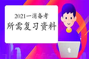 2021一级消防工程师考试备考需要准备什么温习材料?