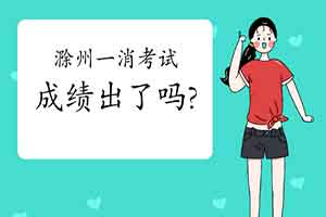 2020年安徽滁州一级消防工程师考试成绩什么时候出? 2020年安徽滁州一级消防工程师考试成绩什么时候出?
