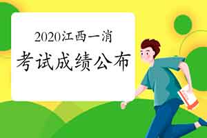 2020年江西一级消防工程师考试成绩宣布时间 2020年江西一级消防工程师考试成绩宣布时间