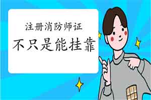 除挂靠外，一级注册消防工程师考试证另有什么用处?