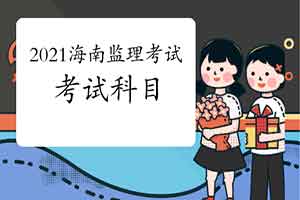 2021年海南注册监理工程师考试科目预测
