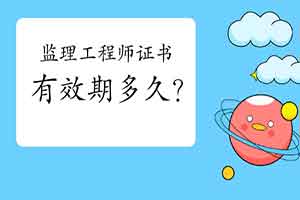 注册监理工程师考试证书有效期是多久？