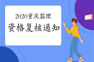 2020年重庆注册监理工程师考试资格复核通告