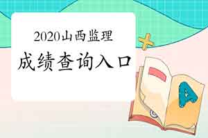 2020年山西注册监理工程师考试成绩查询入口已开通