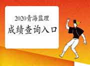 2020年轻海注册监理工程师考试成绩查询入口已开通