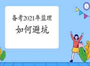 备考2021年注册监理工程师考试的避坑指南