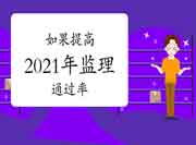 怎样让考生自己更有掌握通过2021年注册监理工程师考试？