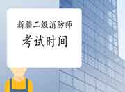 2021年新疆二级消防工程师考试时间预测