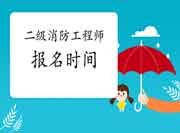 2021年江西二级消防工程师考试报名时间预估 2021年江西二级消防工程师考试报名时间预估