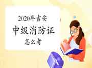 中级消防设施操作员:2020年吉安消防设施操作员证怎样考 中级消防设施操作员:2020年吉安消防设施操作员证怎样考