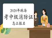 中级消防设施操作员：2020年珠海考消防设施操作员证怎样报名