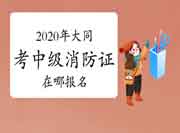 中级消防设施操作员：2020年大同考消防设施操作员证在哪报名?