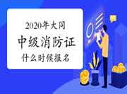 中级消防设施操作员：2020年大同消防设施操作员证什么时候报名?