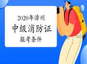中级消防设施操作员:2020年漳州消防设施操作员证报考条件 中级消防设施操作员:2020年漳州消防设施操作员证报考条件