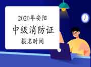 2020年河南安阳中级消防设施操作员证报名时间